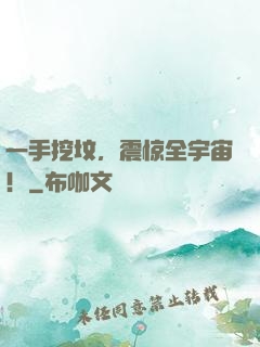 一手挖坟，震惊全宇宙！