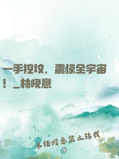 一手挖坟，震惊全宇宙！