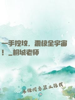 一手挖坟，震惊全宇宙！