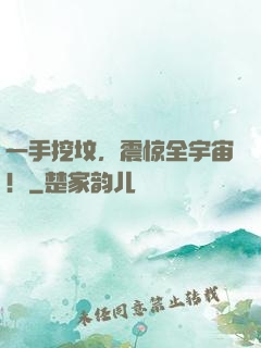 一手挖坟，震惊全宇宙！
