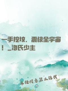 一手挖坟，震惊全宇宙！