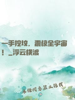 一手挖坟，震惊全宇宙！