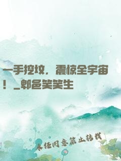 一手挖坟，震惊全宇宙！
