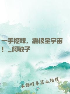 一手挖坟，震惊全宇宙！