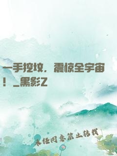 一手挖坟，震惊全宇宙！