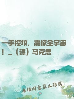一手挖坟，震惊全宇宙！