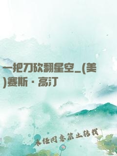 一把刀砍翻星空