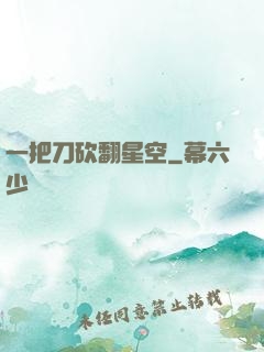 一把刀砍翻星空