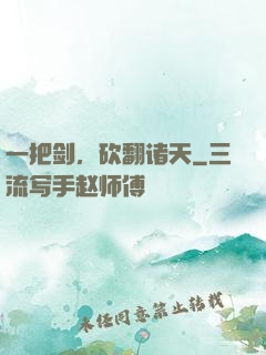 一把剑，砍翻诸天