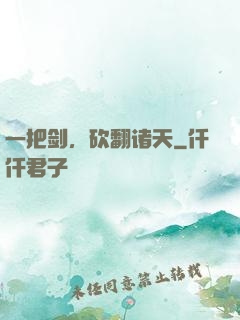 一把剑，砍翻诸天