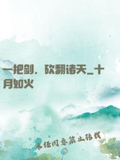 一把剑，砍翻诸天
