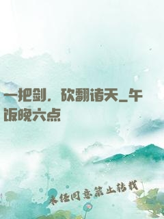 一把剑，砍翻诸天