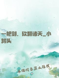 一把剑，砍翻诸天