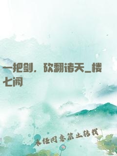 一把剑，砍翻诸天