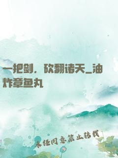 一把剑，砍翻诸天