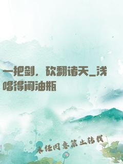 一把剑，砍翻诸天