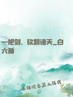 一把剑，砍翻诸天