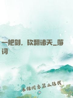 一把剑，砍翻诸天