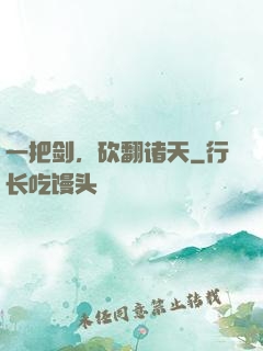 一把剑，砍翻诸天