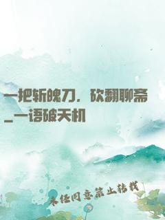 一把斩魄刀，砍翻聊斋