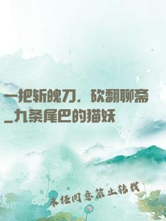 一把斩魄刀，砍翻聊斋
