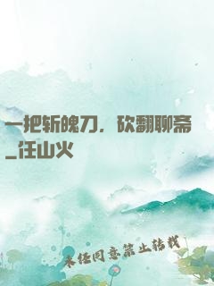一把斩魄刀，砍翻聊斋