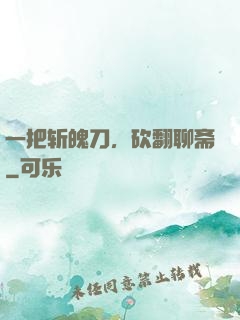 一把斩魄刀，砍翻聊斋