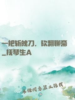 一把斩魄刀，砍翻聊斋