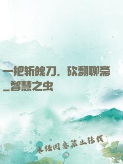 一把斩魄刀，砍翻聊斋