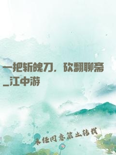 一把斩魄刀，砍翻聊斋
