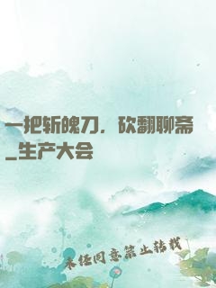 一把斩魄刀，砍翻聊斋