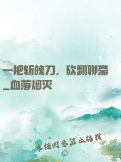 一把斩魄刀，砍翻聊斋