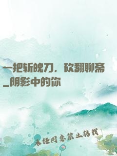 一把斩魄刀，砍翻聊斋