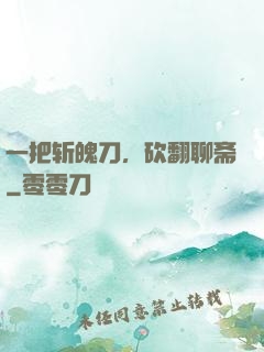 一把斩魄刀，砍翻聊斋