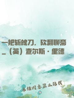 一把斩魄刀，砍翻聊斋