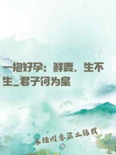 一抱好孕：鲜妻，生不生