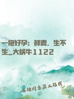 一抱好孕：鲜妻，生不生