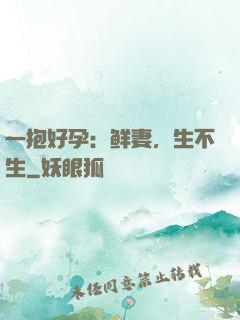 一抱好孕：鲜妻，生不生