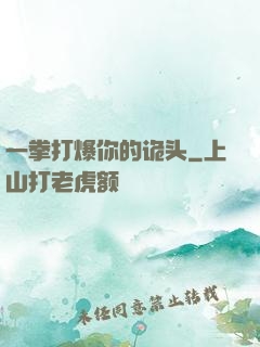 一拳打爆你的诡头