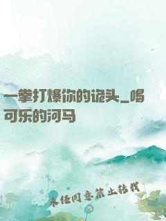 一拳打爆你的诡头