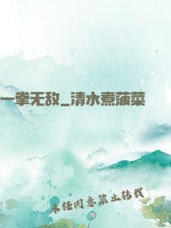 一拳无敌