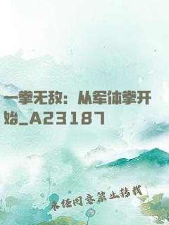 一拳无敌：从军体拳开始