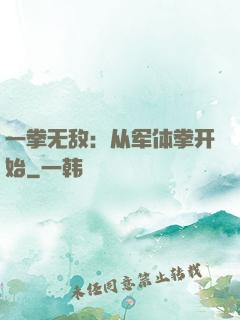 一拳无敌：从军体拳开始
