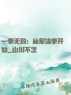 一拳无敌：从军体拳开始