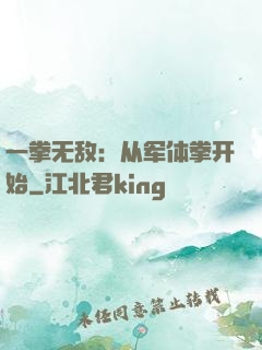 一拳无敌：从军体拳开始