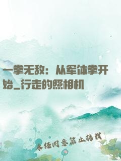 一拳无敌：从军体拳开始