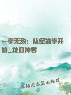 一拳无敌：从军体拳开始