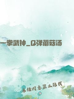 一拳武神
