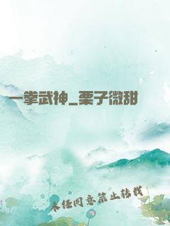 一拳武神