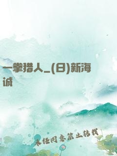 一拳猎人